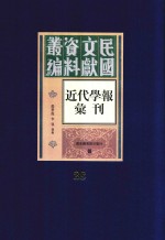 民国文献资料丛编 近代学报汇刊 第28册