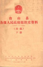 台山县各级人民政府组织史资料  1949-1984  初稿  下