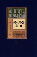 民国文献资料丛编 近代学报汇刊 第85册