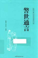 中国古典文学名著普及文库 警世通言