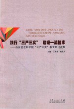 践行“三严三实”  建设一流智库  山东社会科学院“三严三实”教育研讨成果