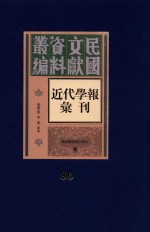 民国文献资料丛编 近代学报汇刊 第80册