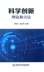 科学创新 理论和方法