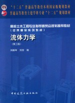 “十二五”普通高等教育本科国家级规划教材  普通高等教育土建学科专业“十二五”规划教材  高校土木工程专业指导委员会规划推荐教材  流体力学  第3版