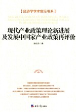 现代产业政策理论新进展及发展中国家产业政策再评价