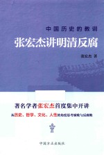 中国历史的教训  张宏杰讲明清反腐