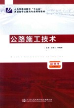 人民交通出版社“十三五”高职高专土建类专业规划教材  公路施工技术