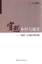 穿越  乡村与城市  “晋军”小说新方阵扫描