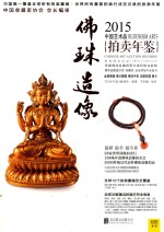 2015中国艺术品拍卖年鉴 佛珠造像 Buddhism arts