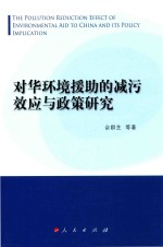 对华环境援助的减污效应与政策研究