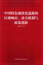 中国特色城镇化道路的区域响应、动力机制与政策创新