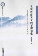 实现程序正义的不懈探索 谭兵教授学生学术文集