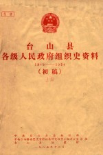 台山县各级人民政府组织史资料  1949-1984  初稿  上