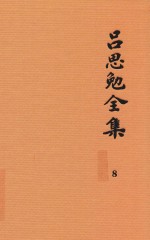 吕思勉全集  8  隋唐五代史  下