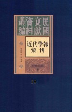 民国文献资料丛编 近代学报汇刊 第18册