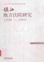 镇江地方法院研究 1928-1949