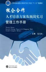 校企合作人才培养方案及顶岗实习管理工作手册