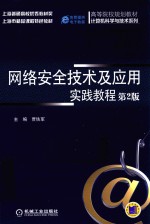 网络安全技术及应用实践教程  第2版