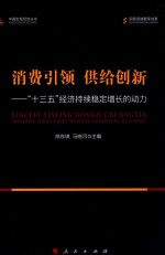 消费引领 供给创新 “十三五”经济持续稳定增长的动力