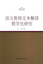 语文教师文本解读教学化研究