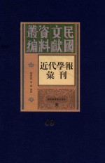 民国文献资料丛编 近代学报汇刊 第49册