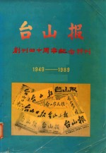 台山报创刊40周年纪念册  1949-1989