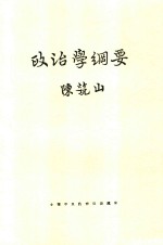 政治学纲要