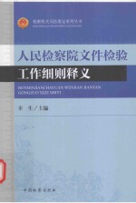 检察机关司法鉴定系列丛书 人民检察院文件检验工作细则释义