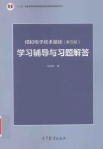 模拟电子技术基础  第5版  学习辅导与习题解答