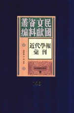 民国文献资料丛编 近代学报汇刊 第146册