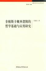 非帕斯卡概率逻辑的哲学基础与应用研究