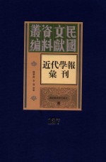 民国文献资料丛编 近代学报汇刊 第127册