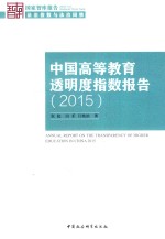 中国高等教育透明度指数报告 2015