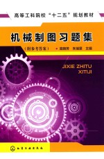 高等工科院校“十二五”规划教材 机械制图习题集