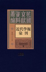 民国文献资料丛编 近代学报汇刊 第133册