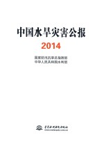 中国水旱灾害公报 2014