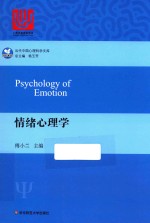 当代中国心理科学文库 情绪心理学