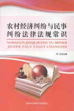 农村经济纠纷与民事纠纷法律法规常识