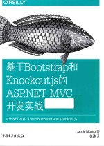 基于Bootstrap和Knockout.js的ASP.NET MVC开发实战