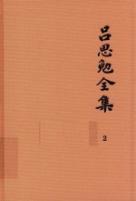 吕思勉全集  2  吕著中国通史  中国通史提纲五种