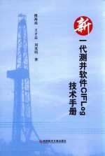 新一代测井软件CIFLog技术手册