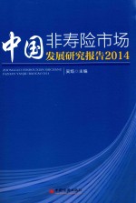 中国非寿险市场发展研究报告 2014