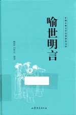 中国古典文学名著普及文库 喻世明言