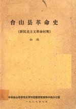 台山县革命史 新民主主义革命时期 初稿