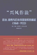 “兴风作浪”  政治、宣传与日本帝国海军的崛起  1868-1922