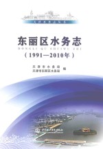 东丽区水务志 1991-2010年