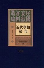 民国文献资料丛编 近代学报汇刊 第103册