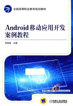 Android移动应用开发案例教程