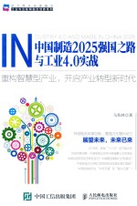 中国制造2025强国之路与工业4.0实战 重构智慧型产业，开启产业转型新时代