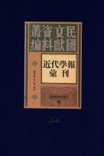 民国文献资料丛编 近代学报汇刊 第158册